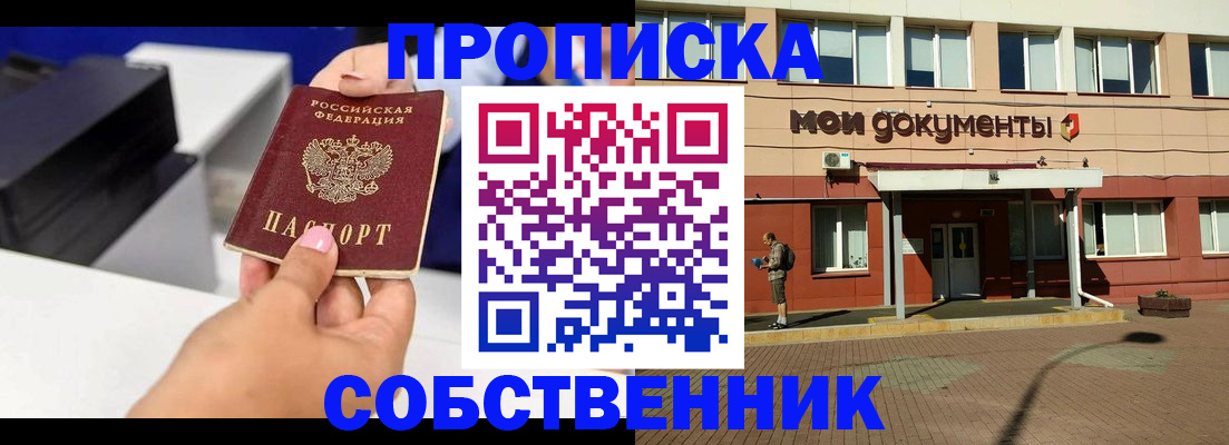 купить прописку в Ивантеевке